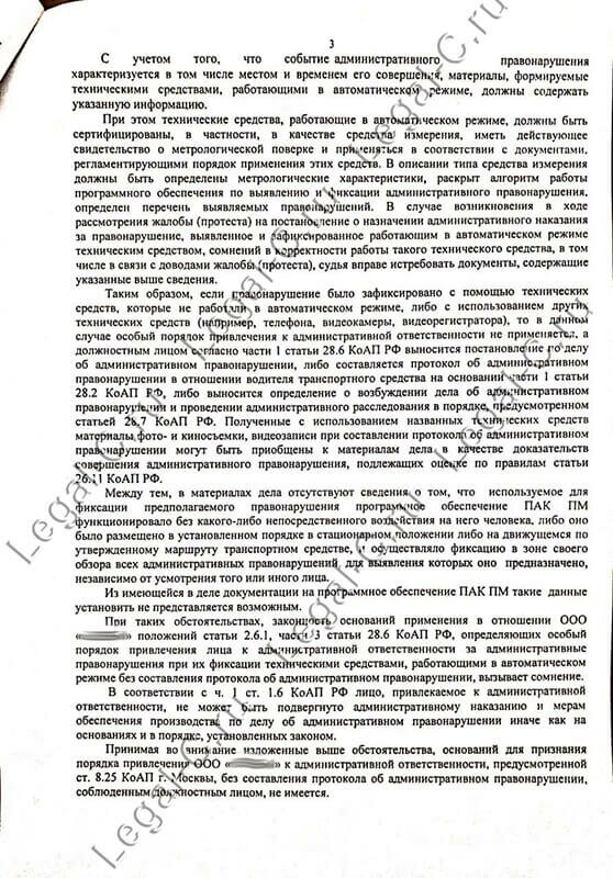 Отмена штрафа по 8.25 решение Кузьминского суда стр.3