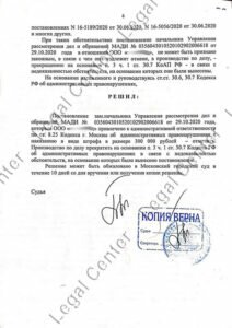 Решение об отмене постановления МАДИ по 8.25 КоАП Москвы лист 6 Люблинский суд